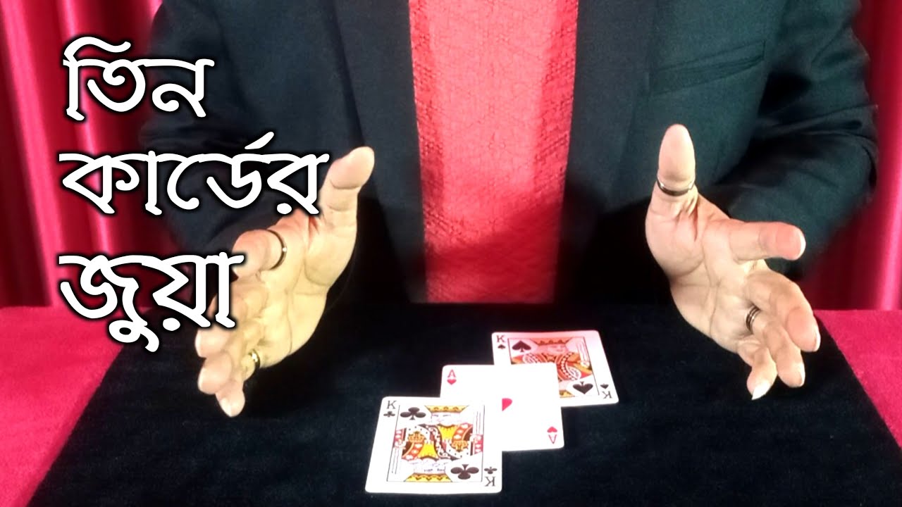Three Card Monte Scam Revealed! Sarkar Magic School.