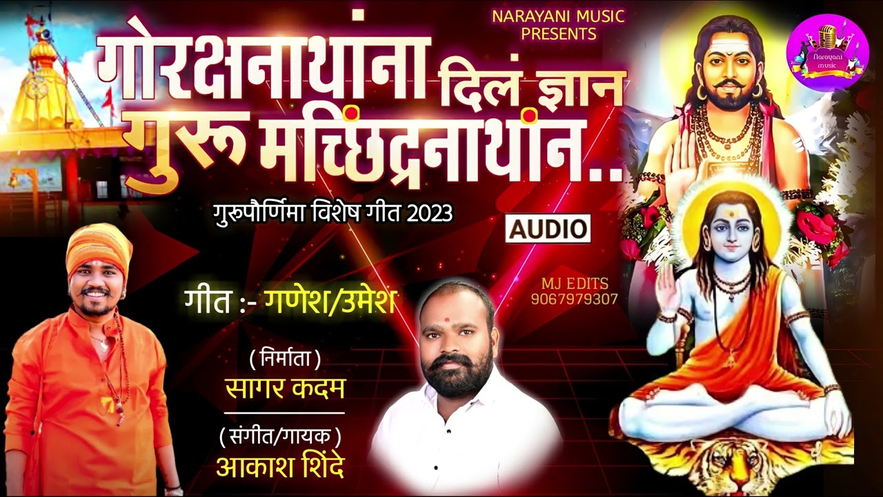 GORAKSHANATHANA DIL DYAN GURU MACHINDRANATHAN | AKASH SHINDE NEW SONG |GANESH-UMESH| NARAYANI MUSIC