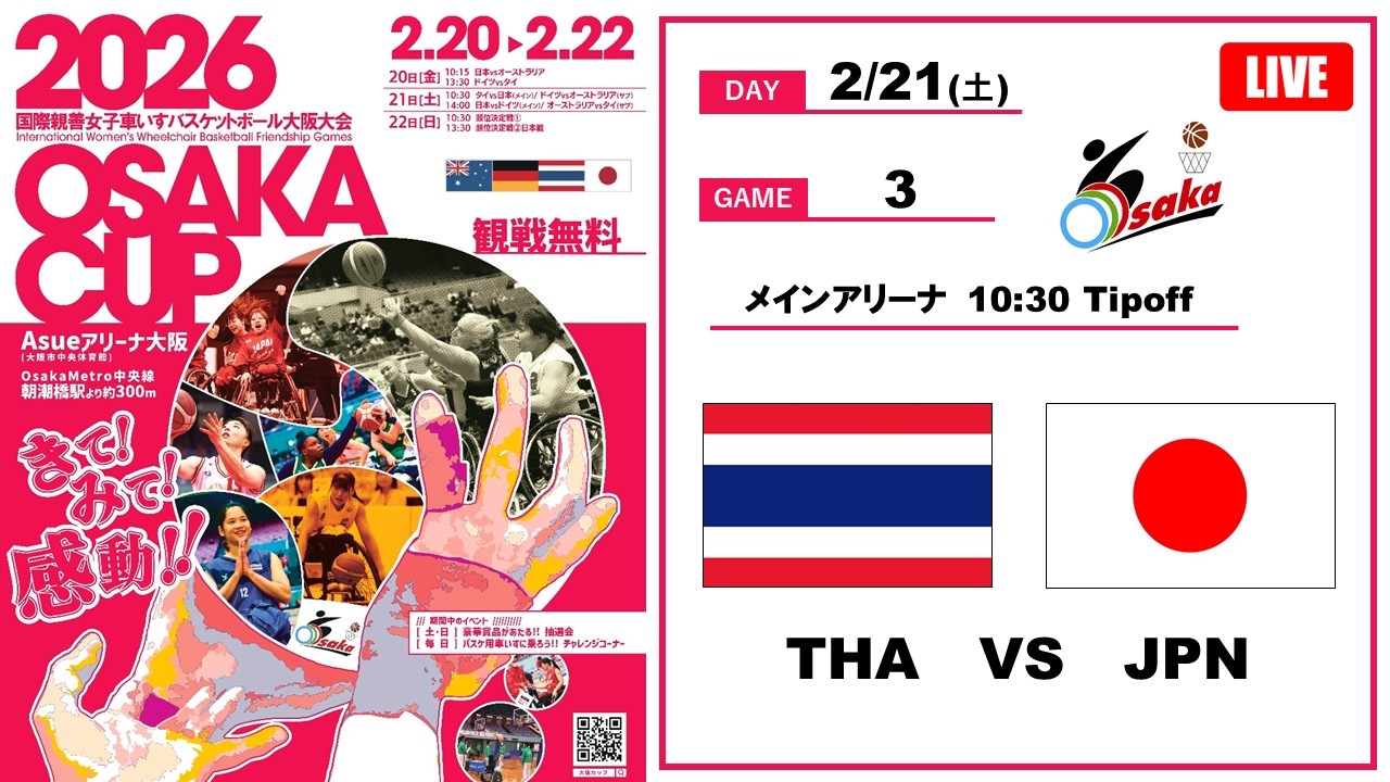 ＜GAME３＞国際親善車いすバスケットボール大阪大会　タイ × 日本