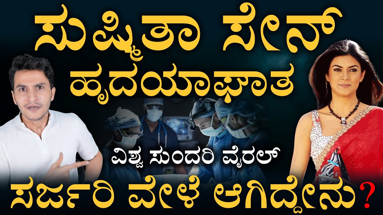 ಸುಶ್ಮಿತಾ ಸೇನ್‌ ಸರ್ಜರಿ ಸ್ಟೋರಿ | Angioplasty | Suhmita Sen | Masth magaa | Amar prasad