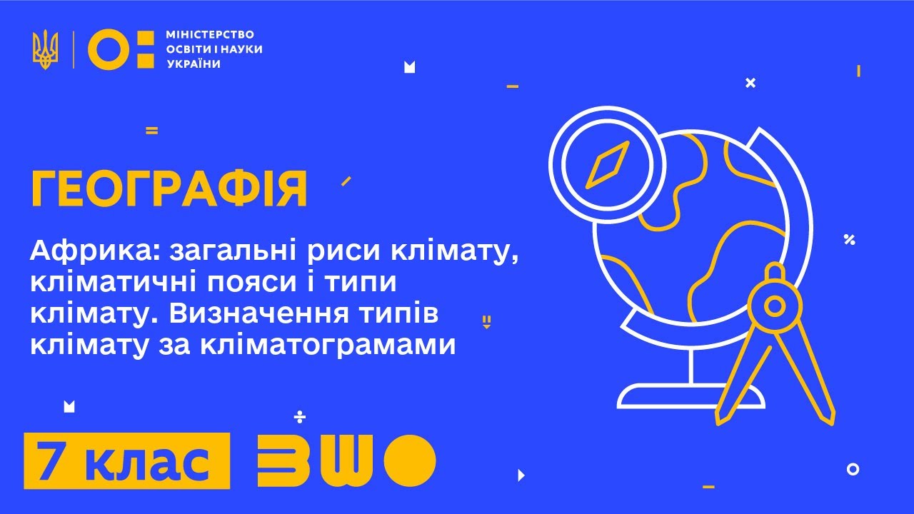 7 клас. Географія. Африка: загальні риси клімату, кліматичні пояси і типи клімату.
