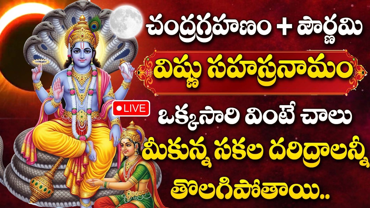 LIVE ; ఈ రోజే చంద్రగ్రహణం..విష్ణు సహస్రనామం వింటే మీకున్న దరిద్రాలన్నీ తొలగిపోతాయి | Grahanam Songs
