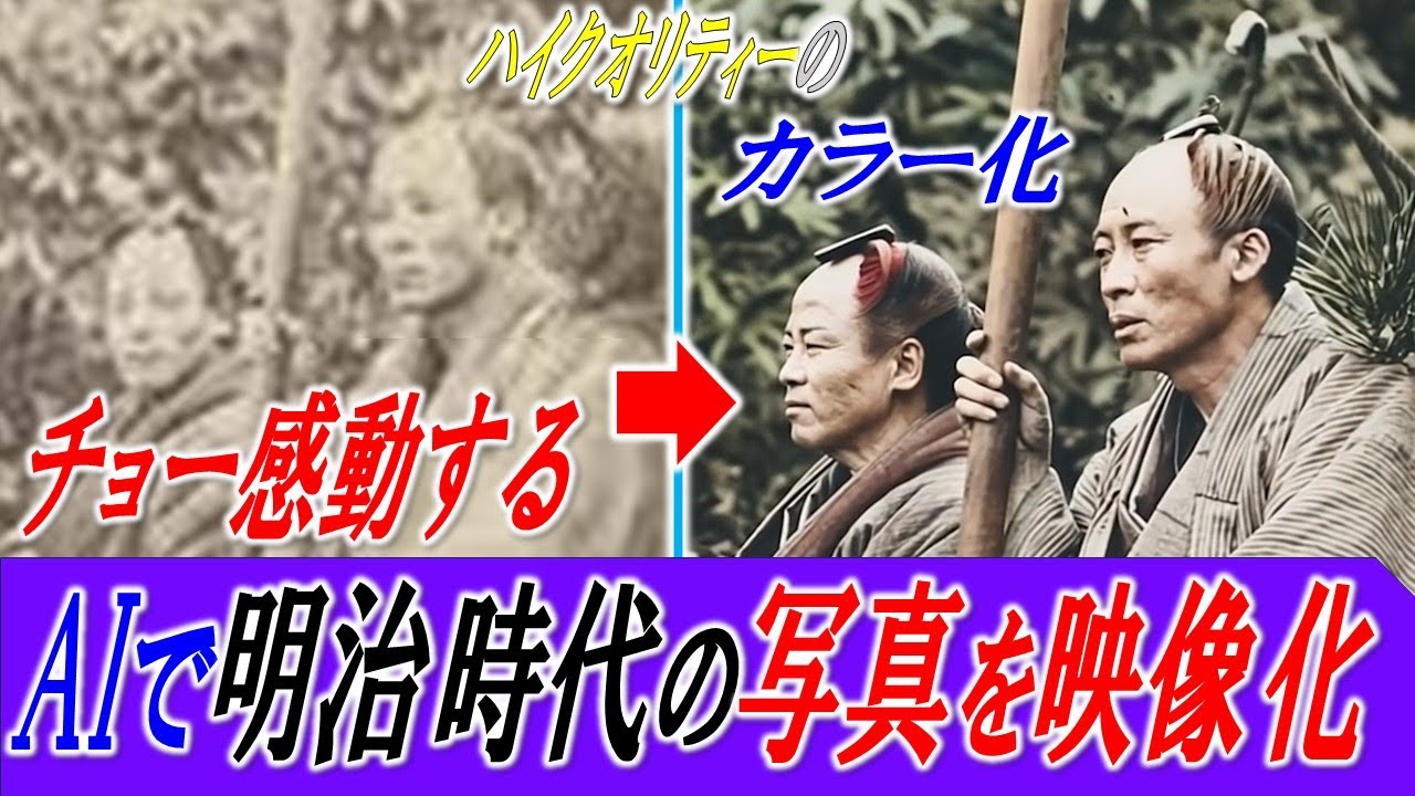 超感動！明治時代の写真をカラー化してAI技術で映像化してみた！