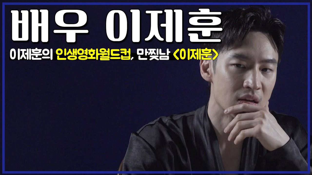 [#배우인터뷰] 인생영화월드컵 이제훈의 인생영화월드컵 32강🎥 PART1. 해리포터vs반지의제왕 김도기의 선택은?