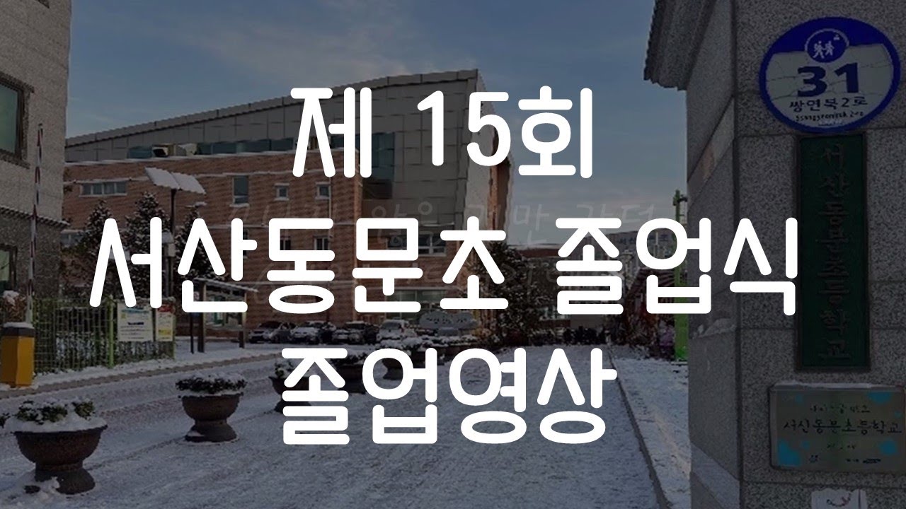 2023 제 15회 서산동문초등학교 졸업식 영상