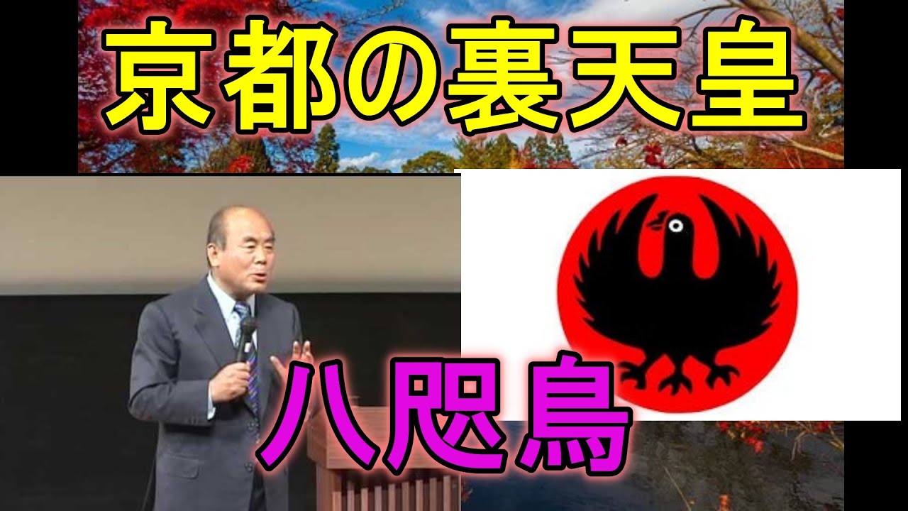 【宇野正美】八咫烏が護っている京都の裏天皇の正体。