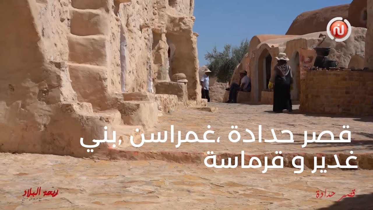 ريحة البلاد الموسم 04 مع مريم بن حسين في قصر حدادة ،غمراسن ،بني غدير و قرماسة