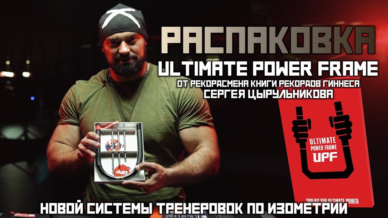 Распаковка ''Ultimate Power Frame'' от Сергея Цырульникова 