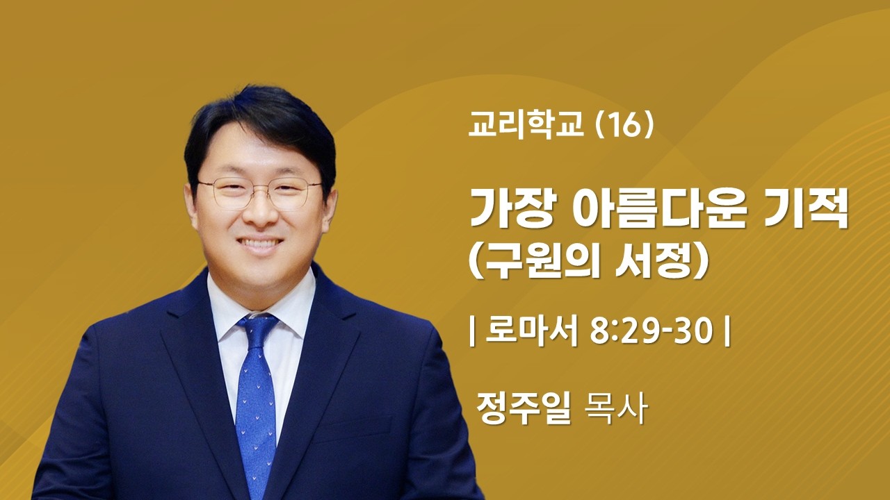 2026.3.16 | 16. 가장 아름다운 기적 [로마서 8:29-30] | 정주일 목사