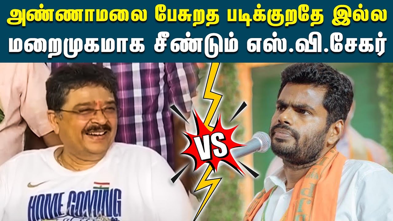 அண்ணாமலையை சீண்டும் எஸ்.வி.சேகர் | SV Sekar Press Meet | Annamalai | BJP | SV Sekar VS Annamalai