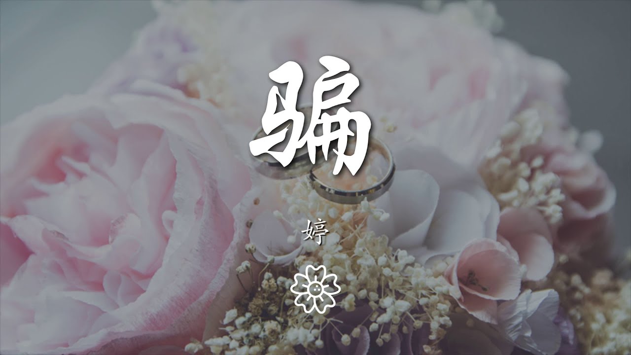 婷 - 騙（翻自 張碧晨）『我可以 學着冷漠 學着狠心 學着忘記』【動態歌詞Lyrics】