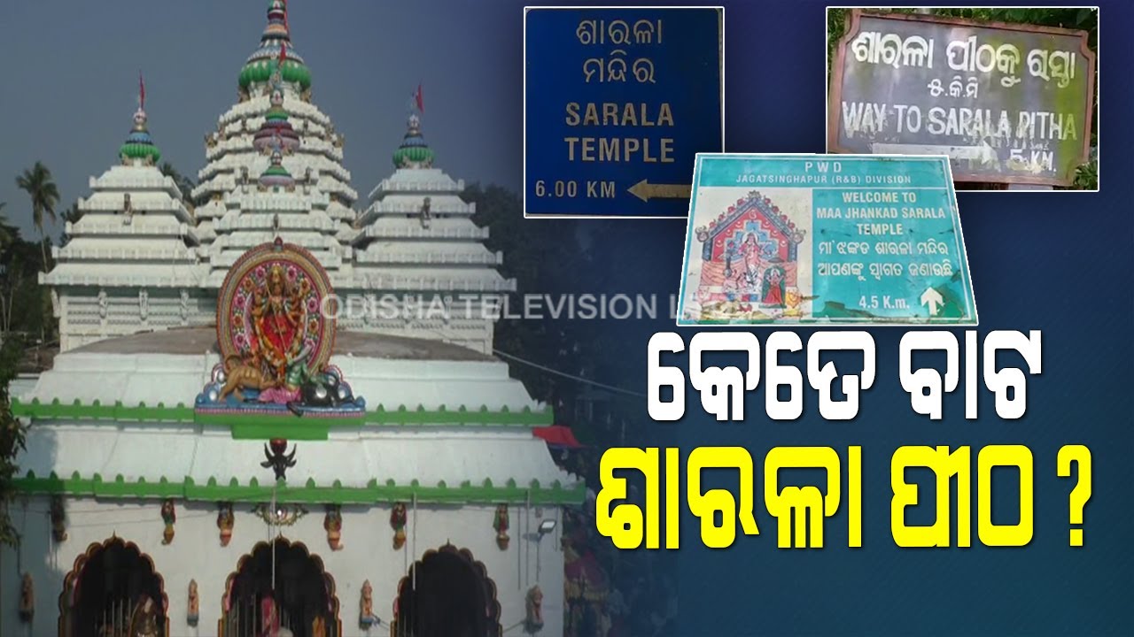 Special Story | Odisha Govt Puts 3 Different Milestones Before Maa Sarala Temple In Jhankad