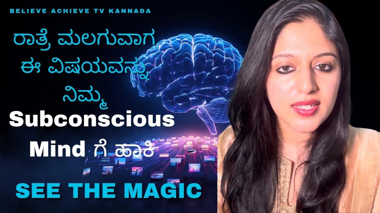ರಾತ್ರೆ ಮಲಗುವಾಗ ಈ ವಿಷಯವನ್ನು ನಿಮ್ಮSubconscious Mind   ಗೆ ತುಂಬಿ See the Magic 🌈🍀❤️