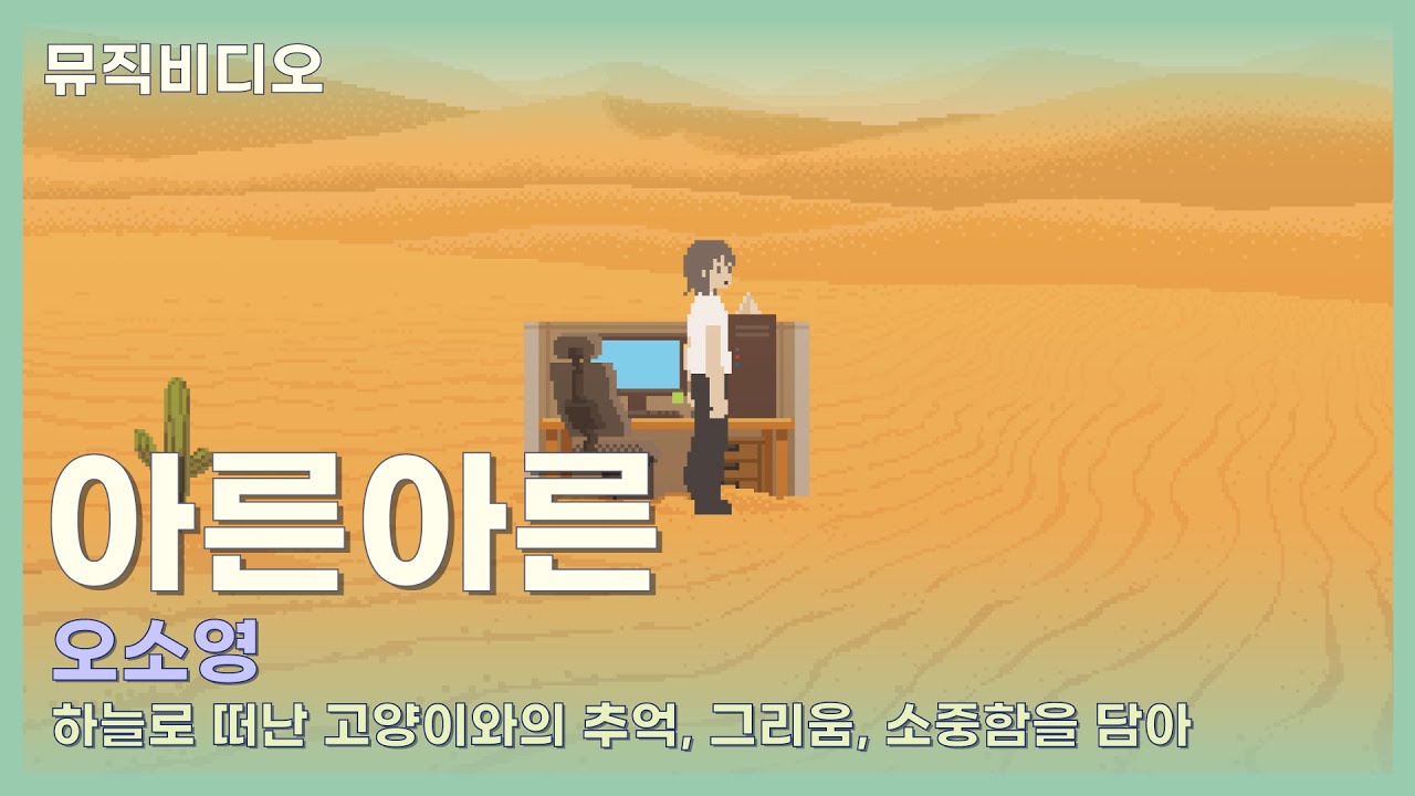 [M/V] 아른아른 (오소영 곡)