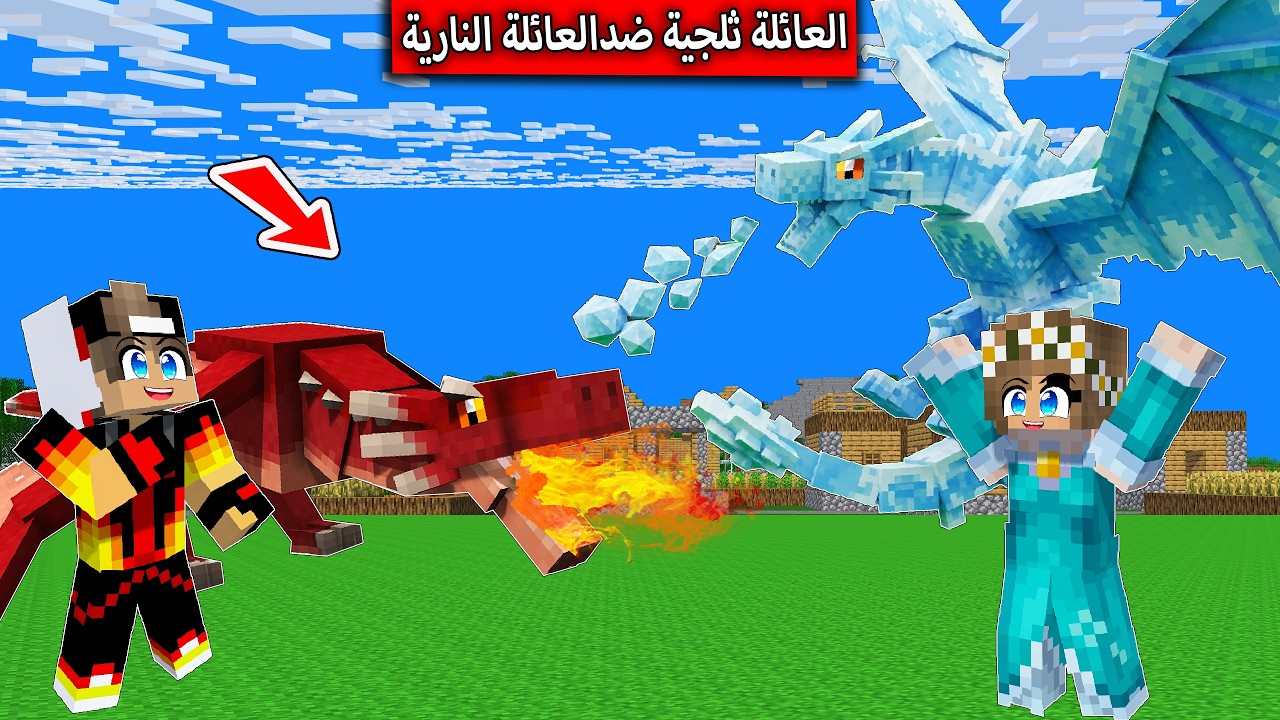 فلم ماين كرافت : العائلة الثلجية ضد العائلة النارية MineCraft Movie