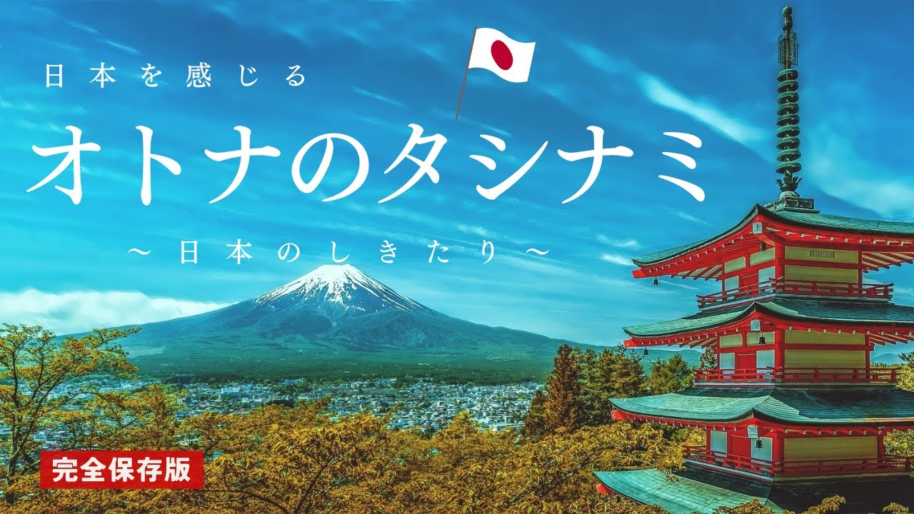 オトナのタシナミ　〜日本のしきたり〜