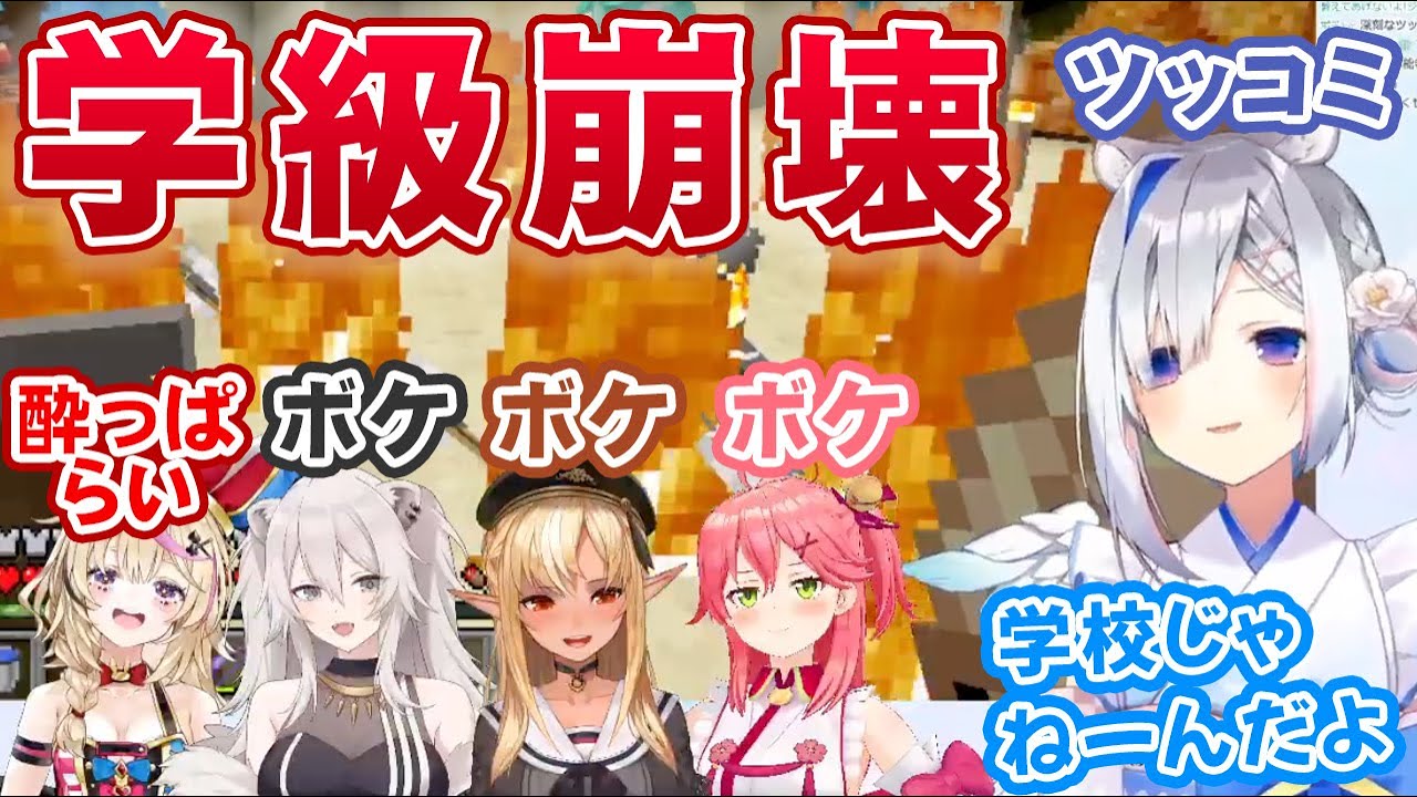 ボケが多すぎて学級崩壊するも、ツッコミ続け生徒たちを引率する天音かなた【さくらみこ/不知火フレア/尾丸ポルカ/獅白ぼたん/ホロライブ切り抜き】