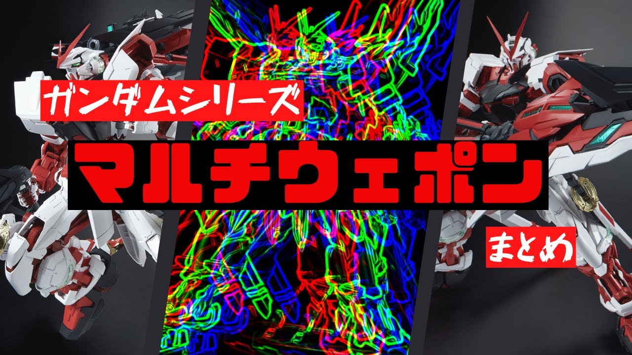 【コンセプト武装紹介】超便利多目的兵装『マルチウェポン』まとめてみた【ガンダム】