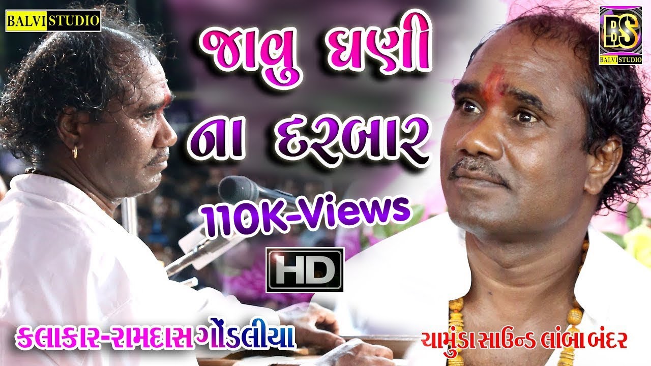 જાવુ ધણી ના દરબાર ll રામદાસ ગોંડલિયા ll Ramdas Gondaliya ll LAMBA Live-2020