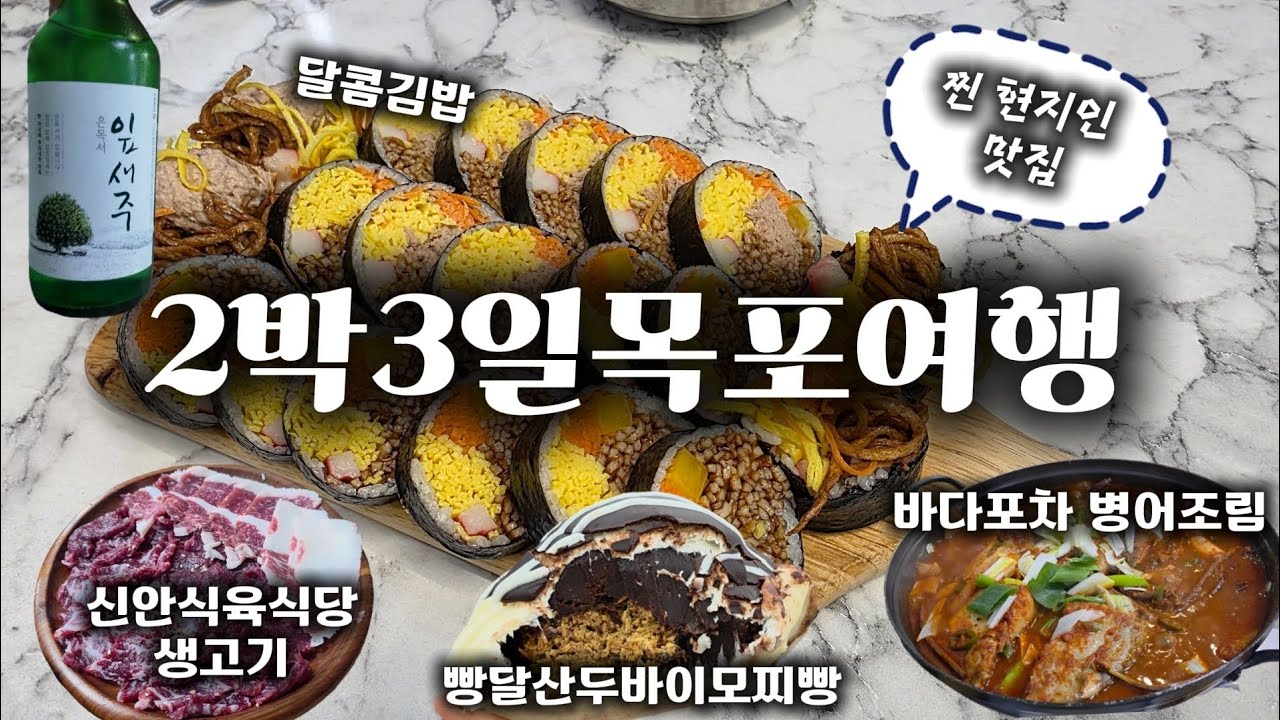 ✨️ 목포여행만 n번째 다녀온 부부의 찐 맛집코스 ✨️ 