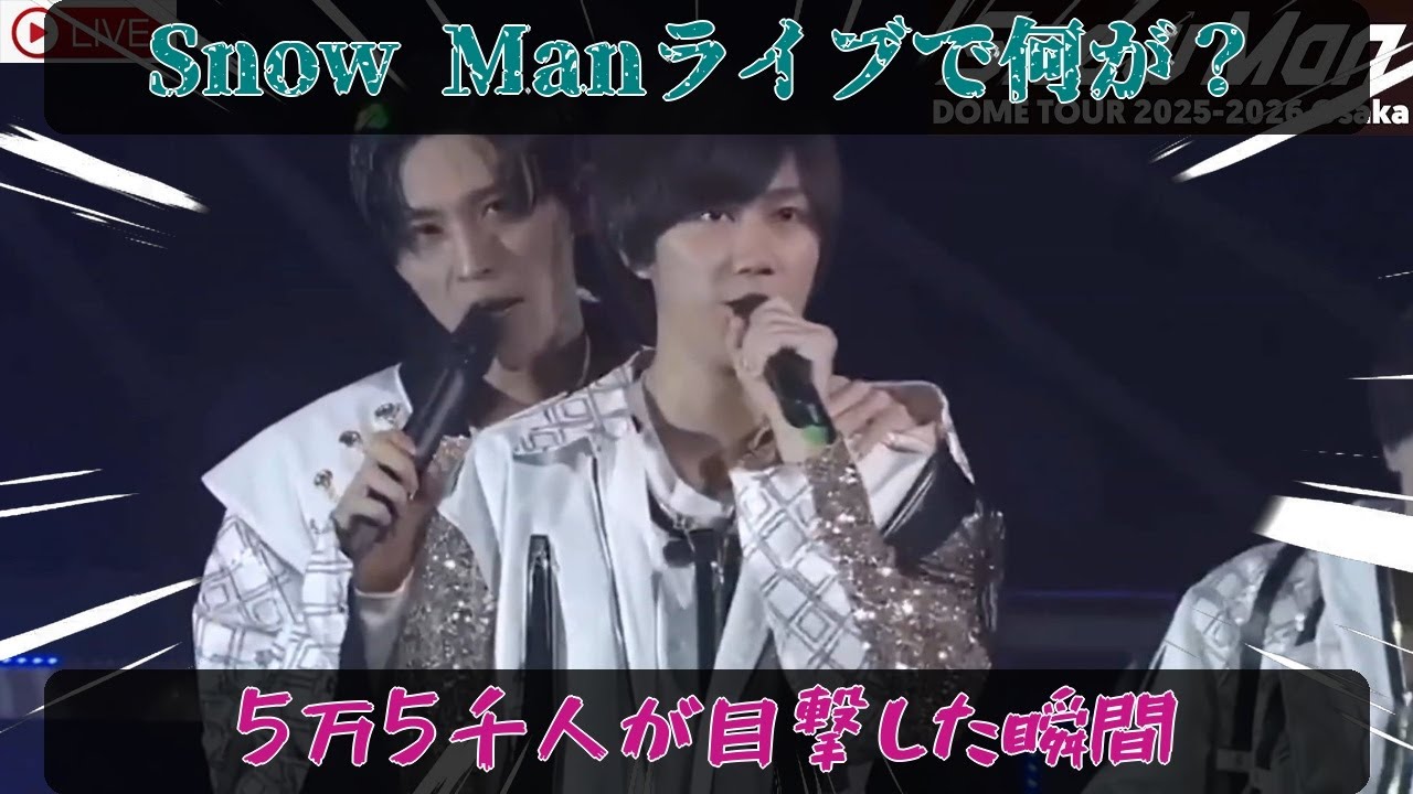 京セラドーム震撼：Snow Man目黒蓮と阿部亮平、ライブ中に起きた“あと数センチ”の接近事故――5万5千人が目撃した、息をのむ瞬間、悲鳴と爆笑が交差する異常事態