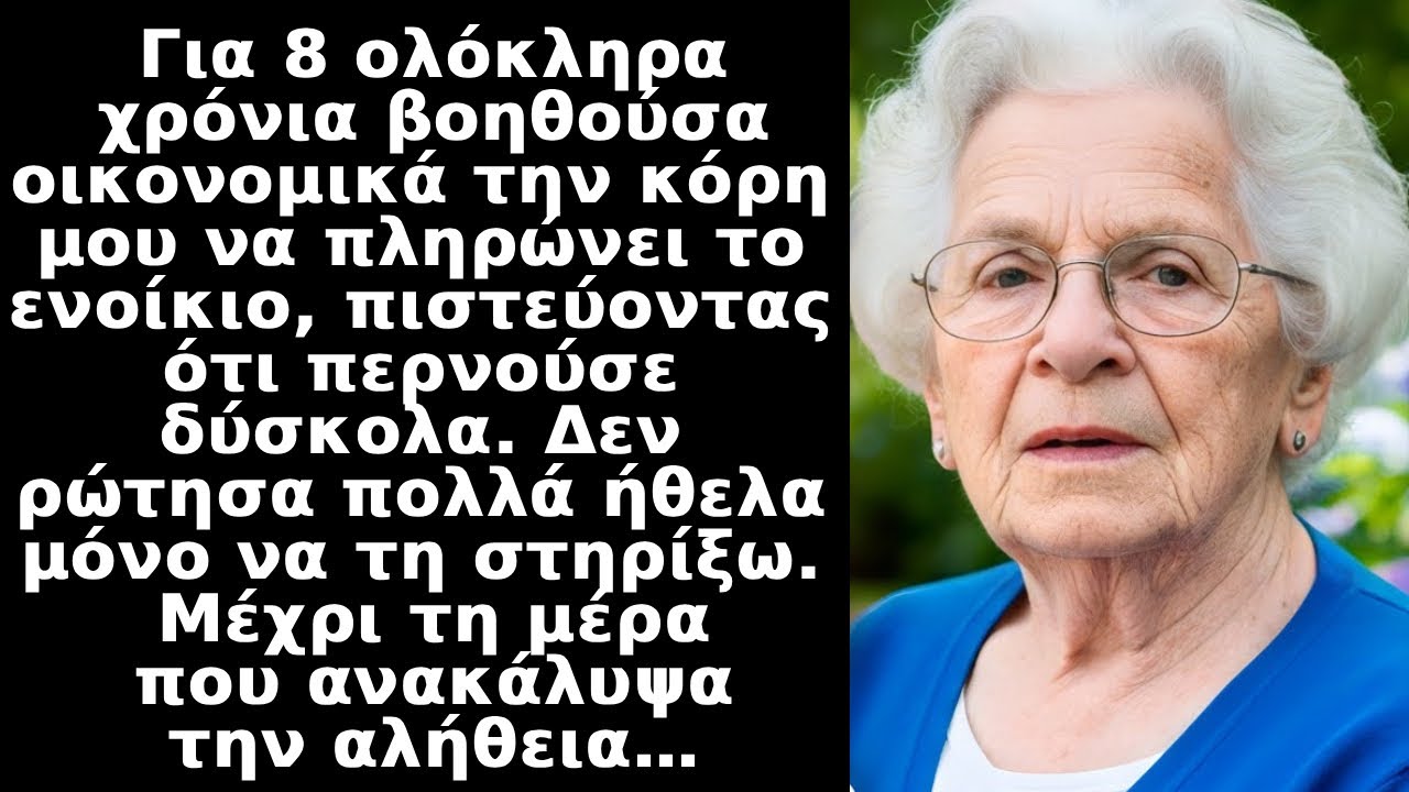 Για 8 χρόνια η κόρη μου δάνειζα στην κόρη μου χρήματα για το ενοίκιο του σπιτιού μέχρι που έμαθα ότι