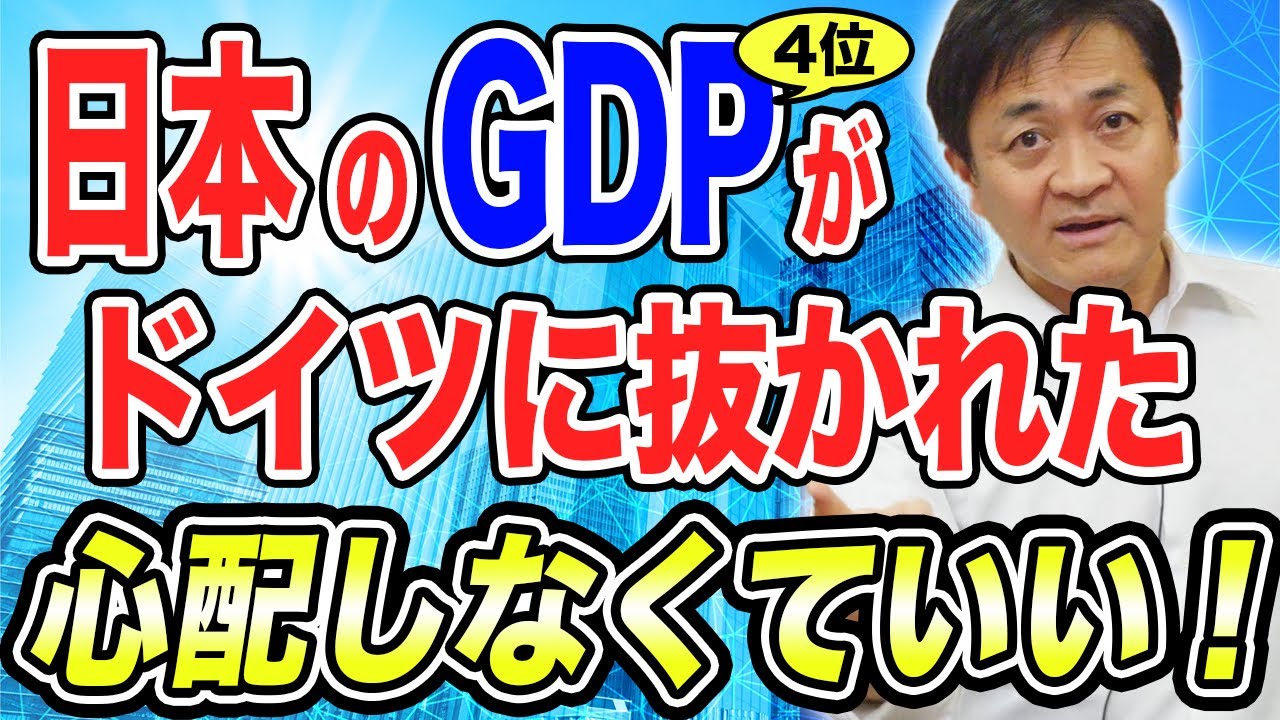 日本のGDPがドイツに抜かれて4位。心配しなくていい 玉木雄一郎が解説