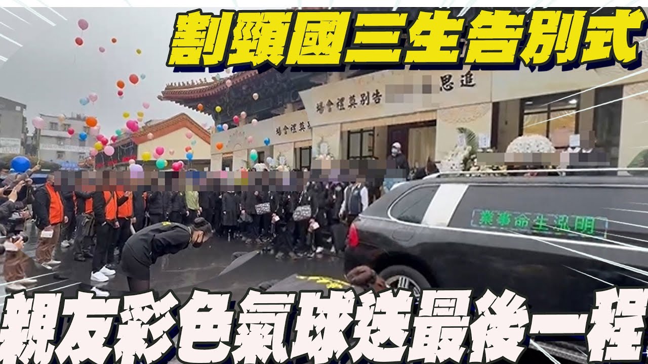 遭割頸國三生告別式 師生淚送行頒畢業證書 彩色氣球送最後一程