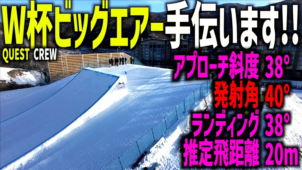 【W杯ビッグエア】QUEST CREWがジャンプ台制作をサポート！トップ選手の“テストジャンプ”にも密着