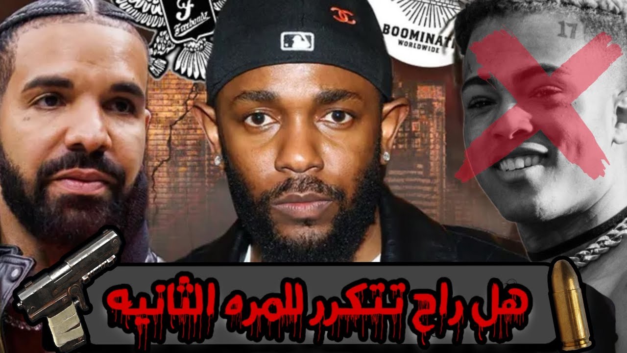 قـصـة مـقـ ـتل الـمـغـنـي ( اكـس تـنـتـاسـيـون ) و الـبـيـف بـيـن دريـك و كـنـدرك لامـار !!