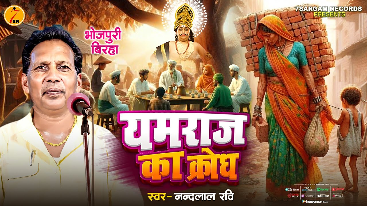 Bhojpuri Birha 2024 यमराज का क्रोध #nandlal_ravi की आवाज में  Yamraj Ka Krodh | New Birha 2024