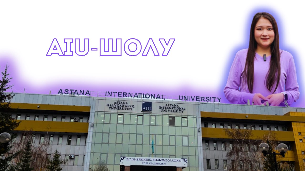 AIU ШОЛУ 😍 #1