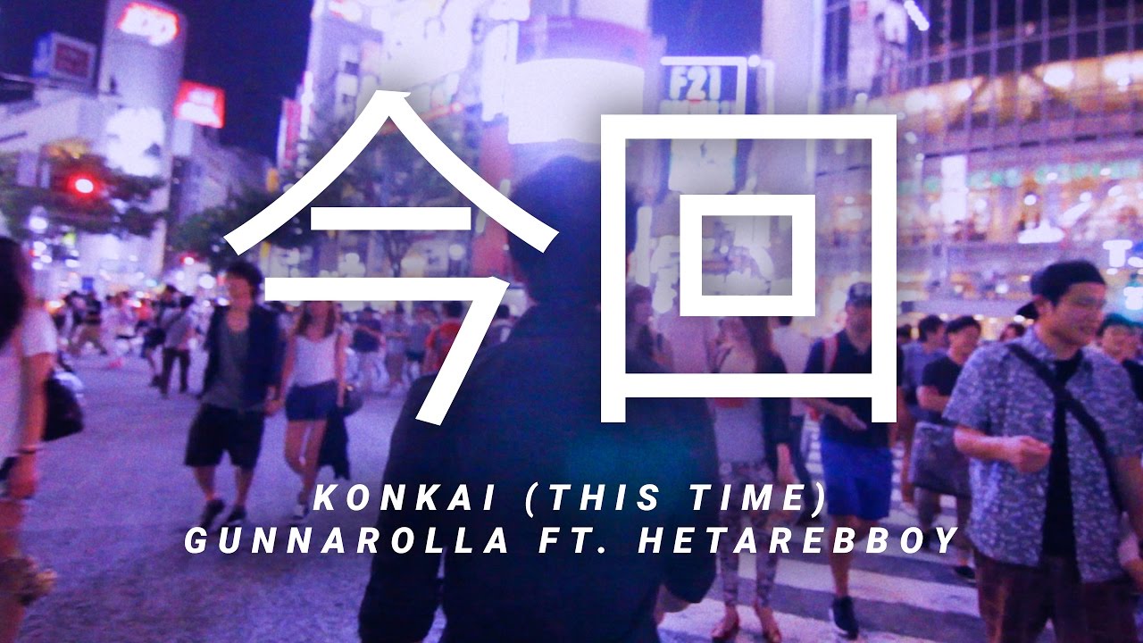 Konkai (This Time) 今回 | gunnarolla ft. HetareBBoy