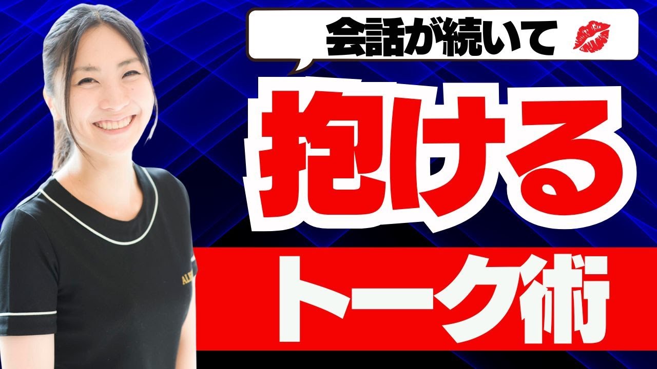【永久保存版】会話が無限に続いて女性が心と体を許すトークテクニック