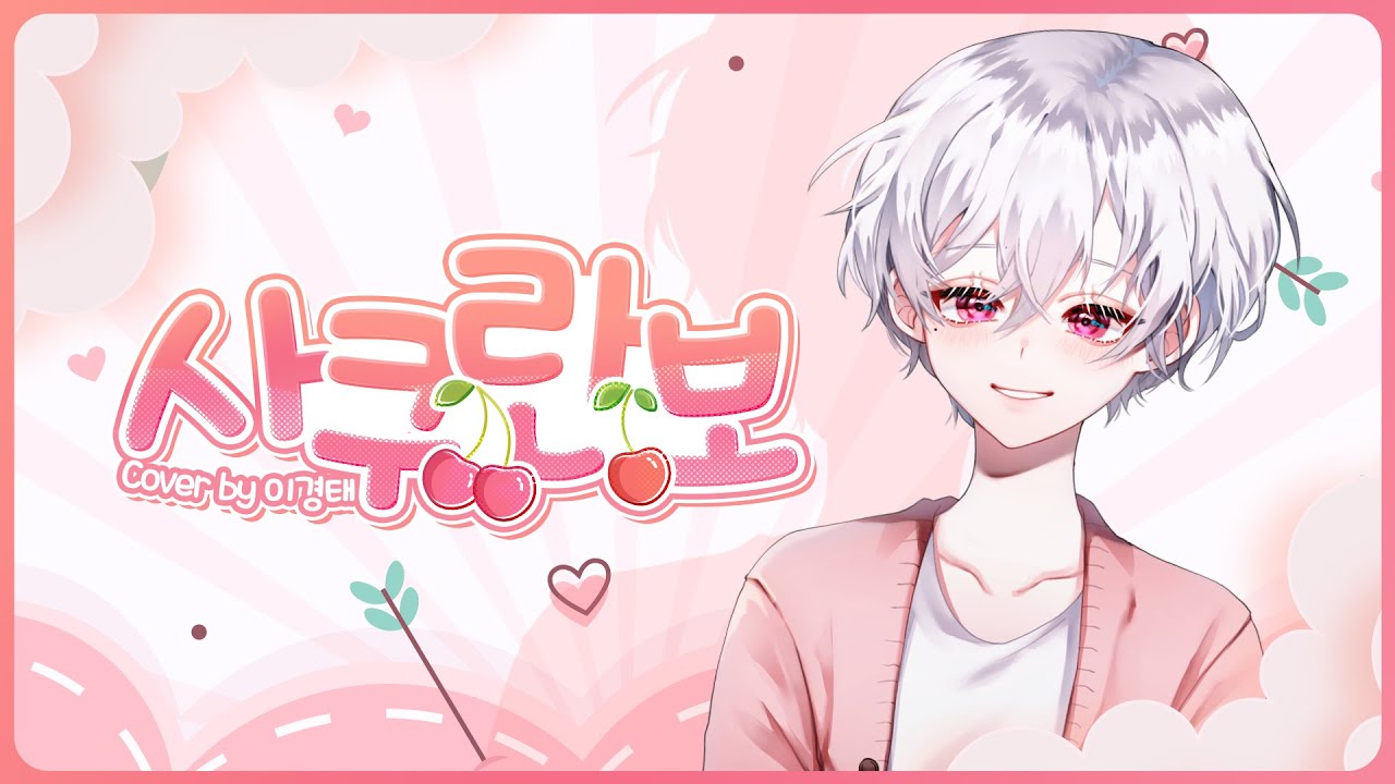 🍒사쿠란보🍒 / さくらんぼ COVER by 성우 이경태 【한국어】