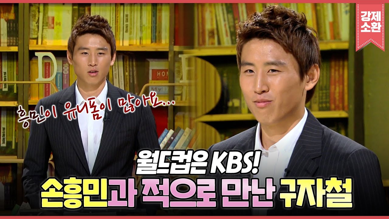 상대팀에 손흥민 있던 썰 푼다.⚽ 구자철 인생 최고의 골 BEST 3까지🍀 | #강제소환 | KBS 방송