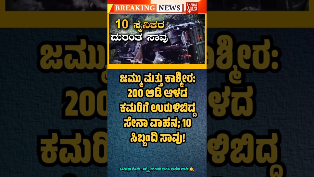 ಜಮ್ಮು–ಕಾಶ್ಮೀರ ದುರಂತ: 200 ಅಡಿ ಕಮರಿಗೆ ಉರುಳಿದ ಸೇನಾ ವಾಹನ!