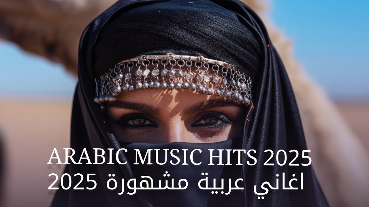 Arabic Mix 2025  🎶 اغاني عربية مشهورة 2025 | Arabic Music Hits 2025