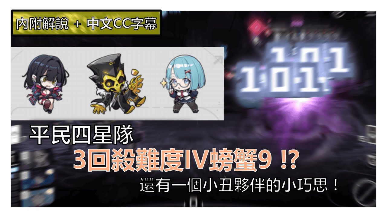 【卡厄思夢境】平民四星隊的極限在哪裡? 到底能否3回爽殺難度IV螃蟹!? 誰是小丑的最佳夥伴? | 主C德蕾莎/凱西烏斯/米卡/星雲扭曲/禁忌催化劑/肯特里斯【廣東話 + 中文CC字幕】