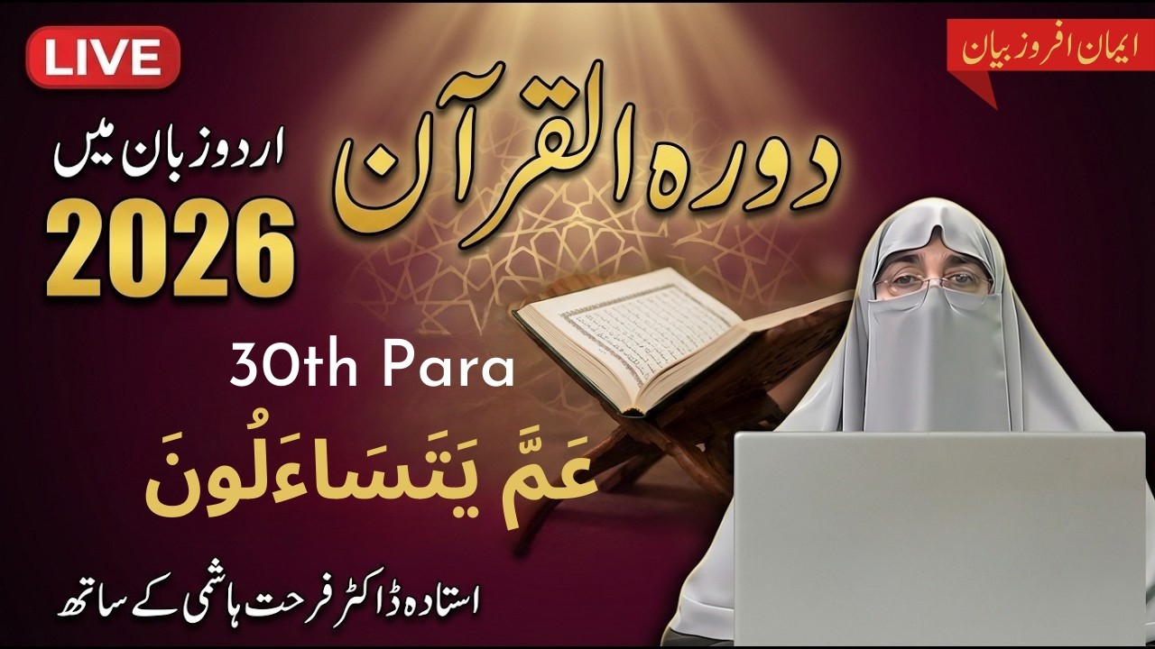 Dawrah e Quran Para 30 Urdu Translation _ Surah Naba to Nas | Dr. Farhat Hashmi