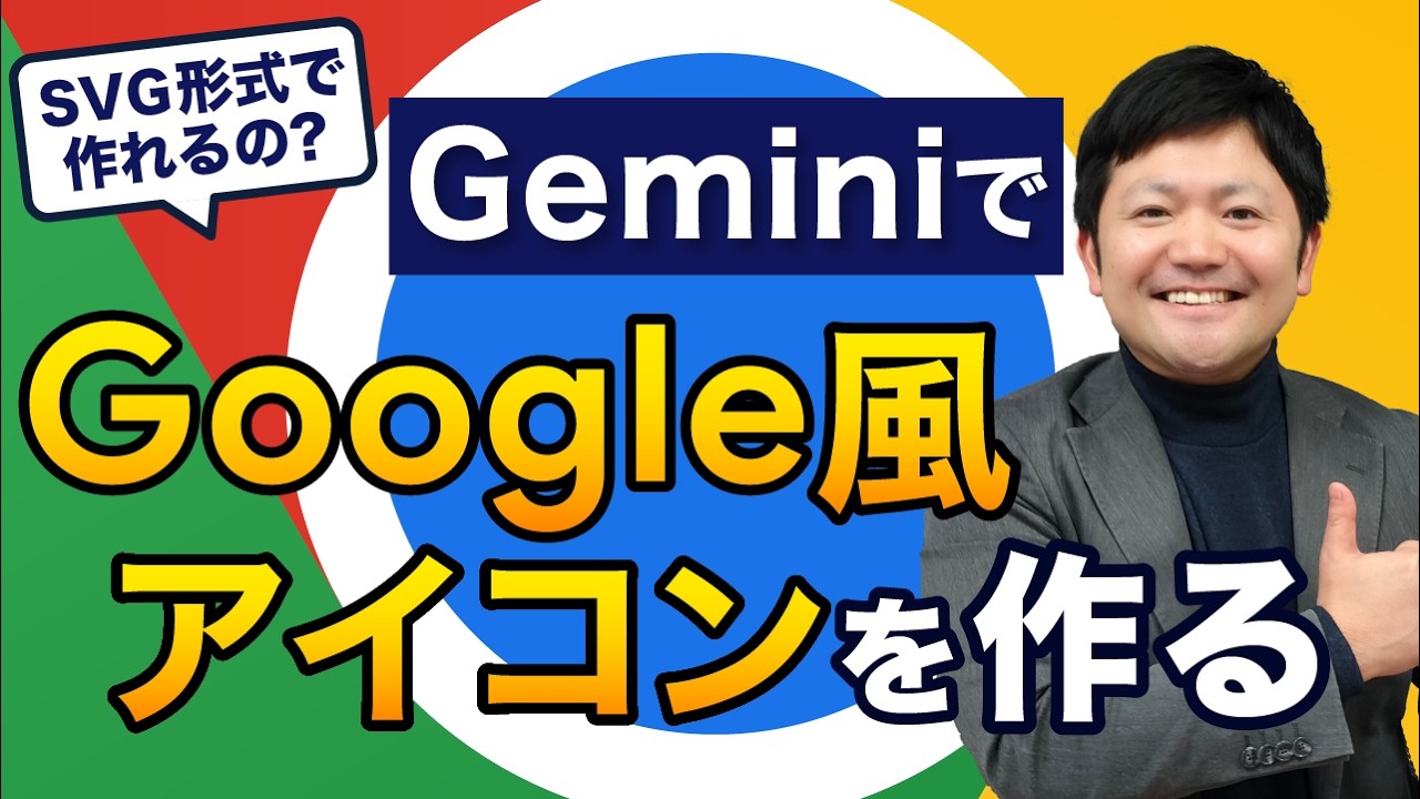 【遊び回】Geminiで「SVGファイル」を作れ！Google風アイコンを作ろう！