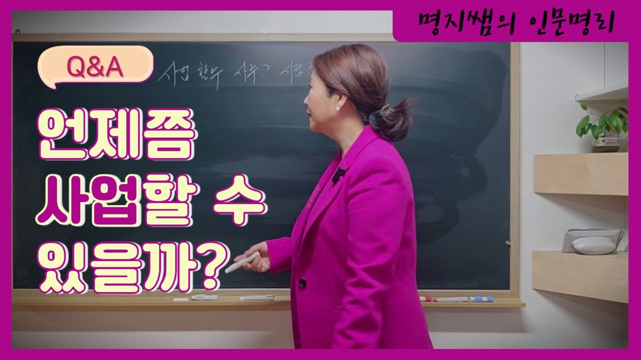 [명지쌤의 명리 인문학] Q&A| 언제쯤 사업할수 있을까?