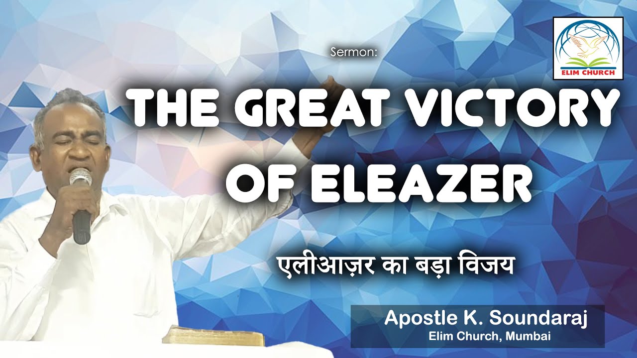 Bible Sermon- The Great Victory of Eleazer | Elim Carmel Fellowship | English Hindi |