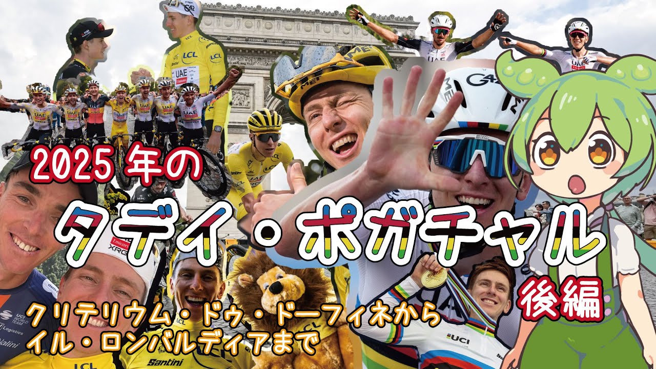 【自転車ロードレース】2025年のタデイ・ポガチャルをまとめたのだ・後編【ずんだもん】