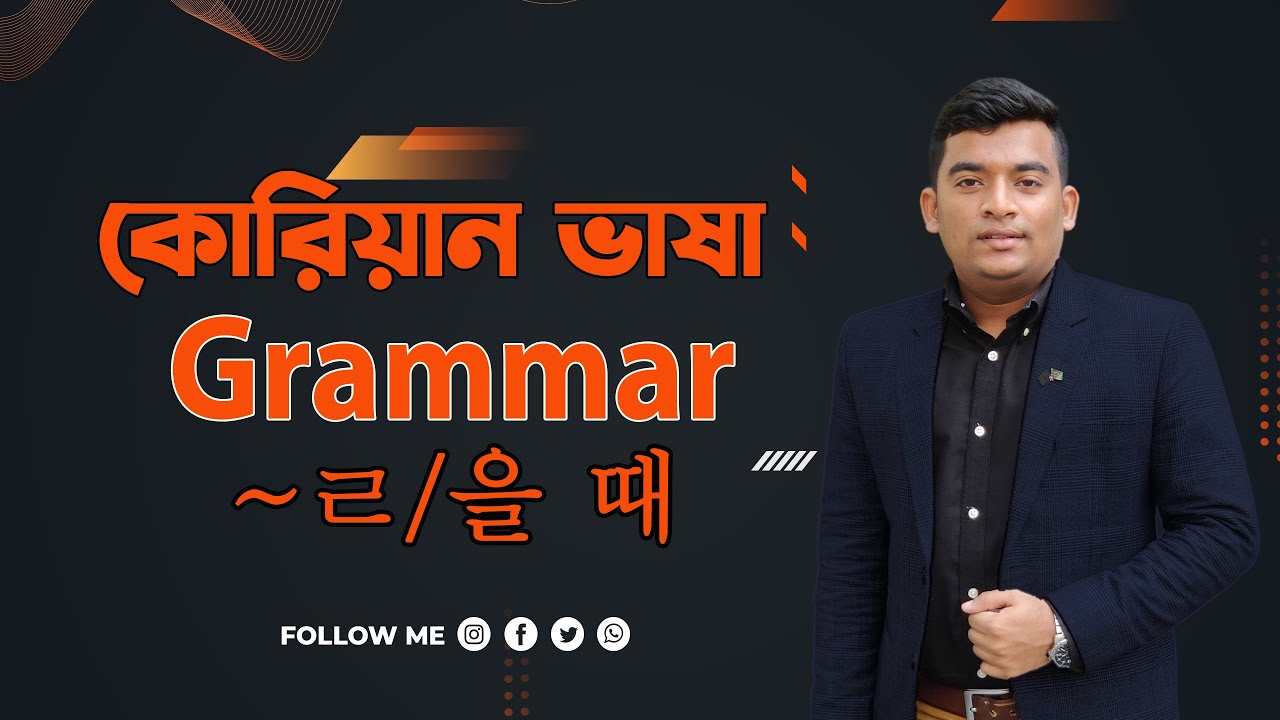 কোরিয়ান গ্রামার 을 때 / ㄹ 때|Korean Language Grammar 을 때/ㄹ 때|Korean Language| Grammar|을 때 /ㄹ 때|