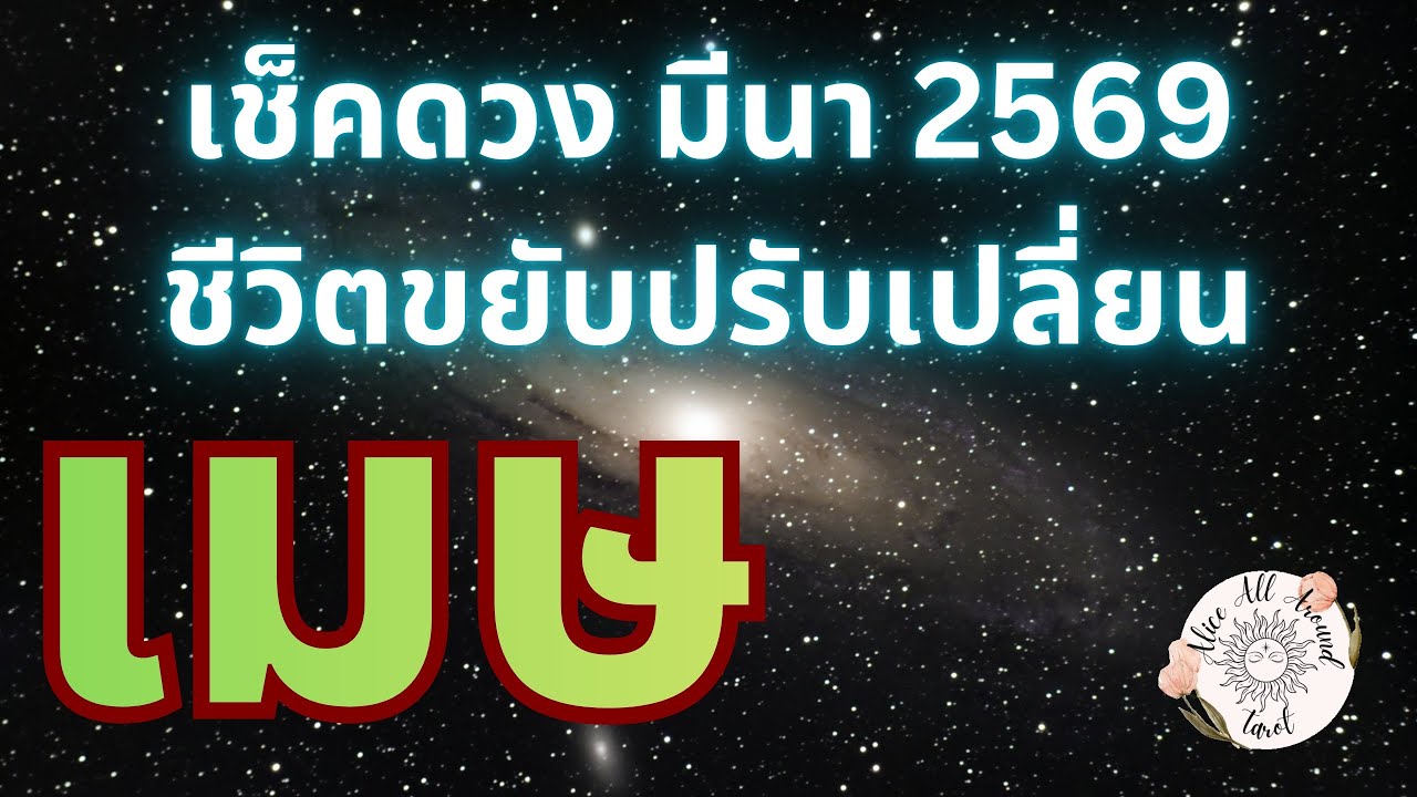ราศีเมษ ♈️ เช็คดวงรายเดือนมีนาคม 2569