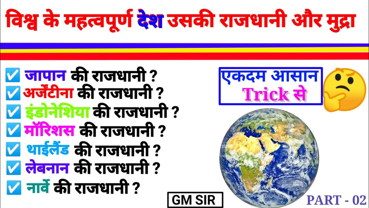 देश उसकी राजधानी और मुद्रा||Desh Rajdhani Aur Mudra||Country Capitals And it's Currency||VIDYAGRAMGM