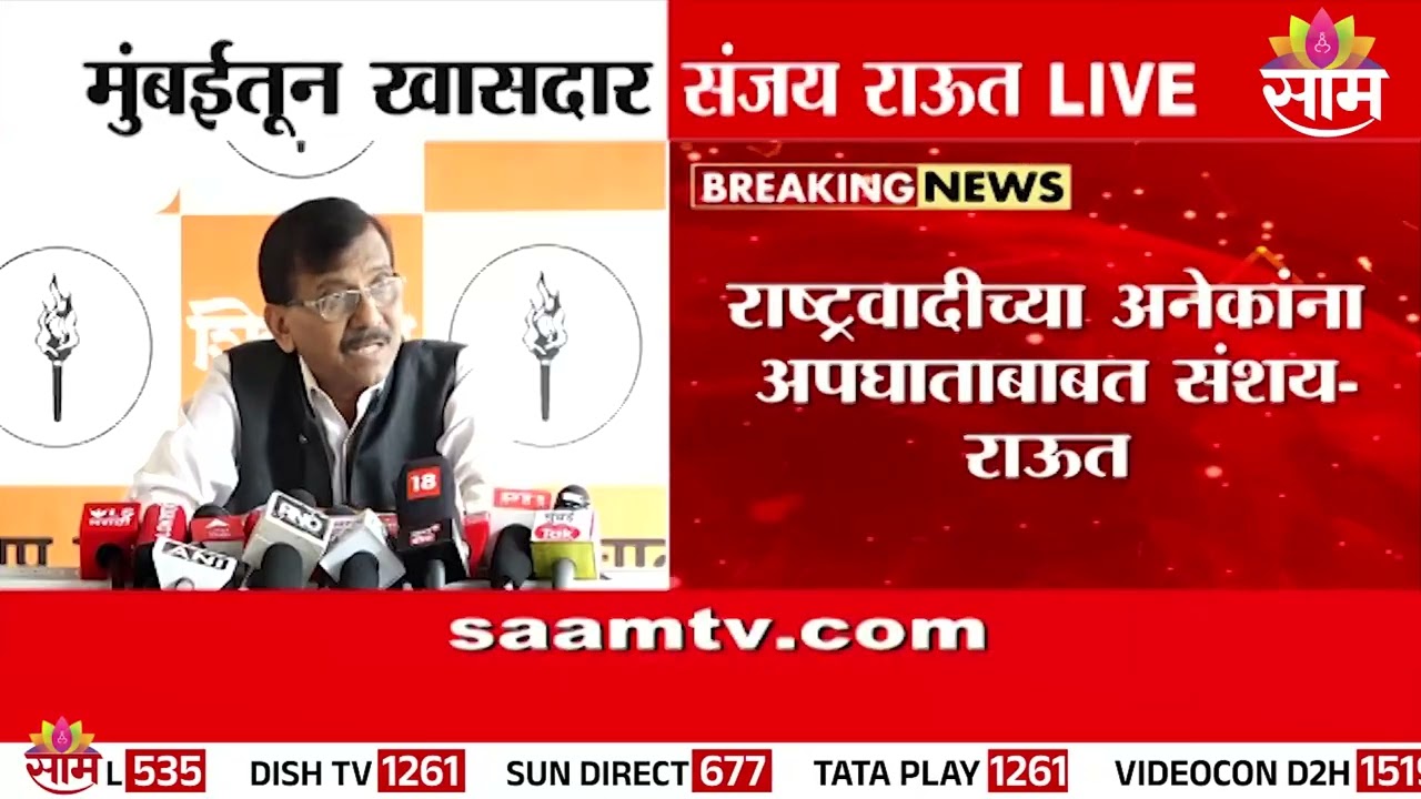 'राष्ट्रवादीच्या अनेकांना अपघाताबाबत संशय' संजय राऊत थेट बोलले | Sanjay Raut