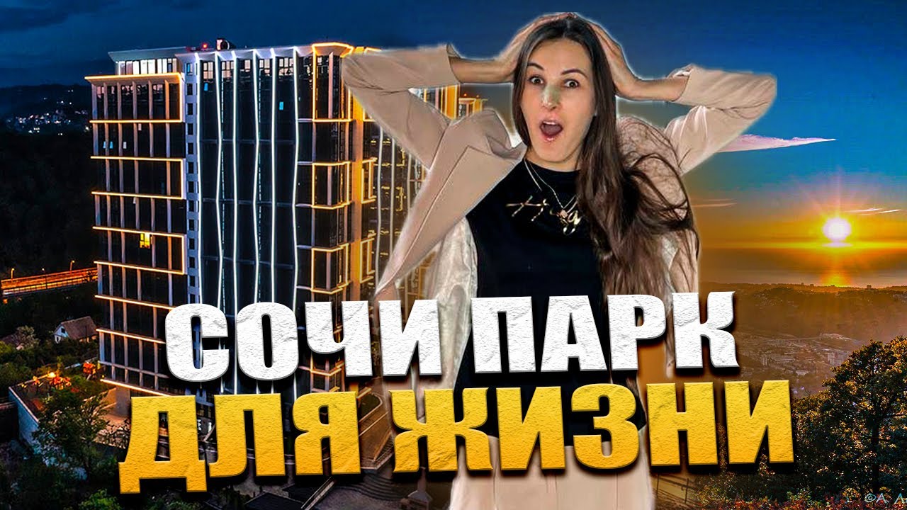 Купить квартиру в Сочи в ЖК 