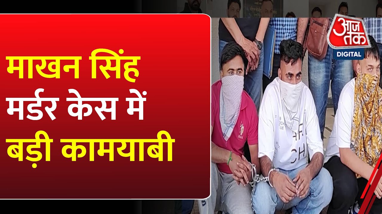 Punjab News:  माखन सिंह मर्डर केस में बड़ी कामयाबी, सोनू खत्री गैंग के तीन गैंगस्टर गिरफ्तार